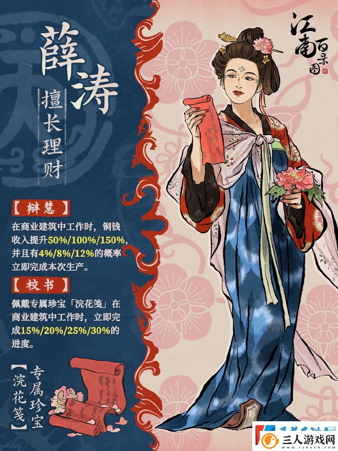 江南百景图薛涛角色介绍一览