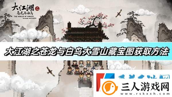 大江湖之苍龙与白鸟大雪山藏宝图获取方法