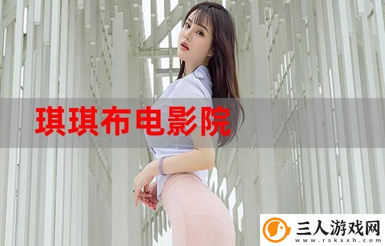 原来的琪琪电影在线看最新动态