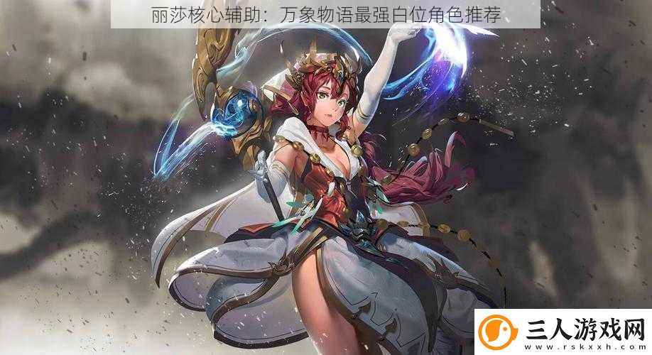 丽莎核心辅助