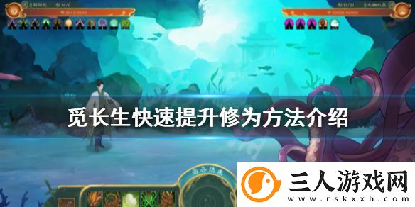 觅长生修为怎么增加快