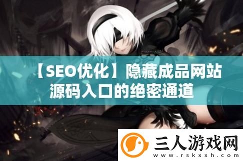 隐藏的成品站入口通道被曝光