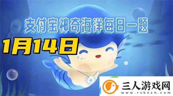 神奇海洋1月14日答案2025