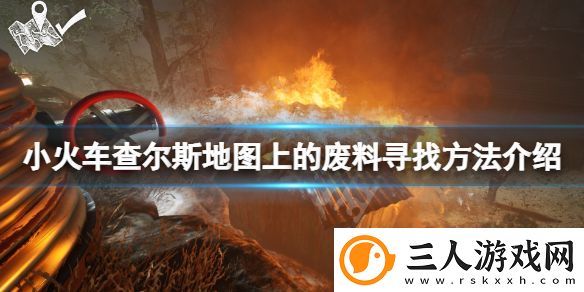 小火车查尔斯怎么找地图上的废料