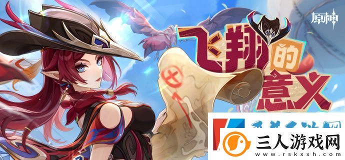 原神飞翔的意义H5活动介绍一览