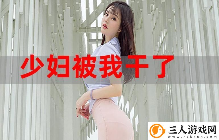 不戴套干新婚少妇