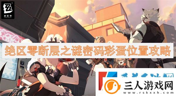 绝区零断层之谜密码彩蛋位置介绍一览