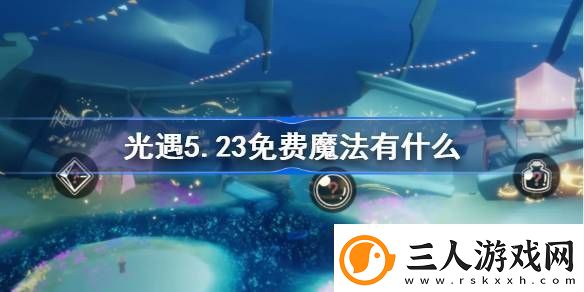 光遇5.23免费魔法有什么