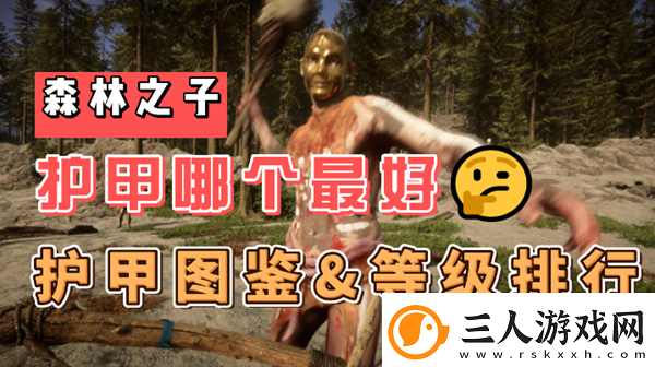 森林之子护甲怎么获得
