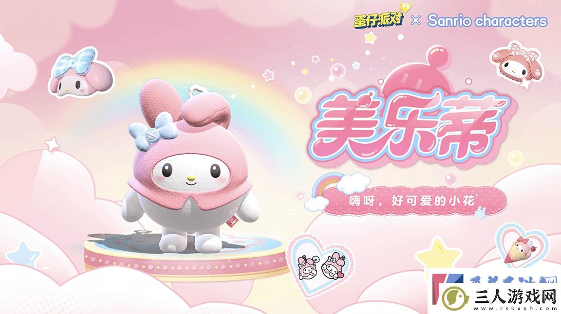 蛋仔派对三丽鸥家族联动2.0活动介绍分享