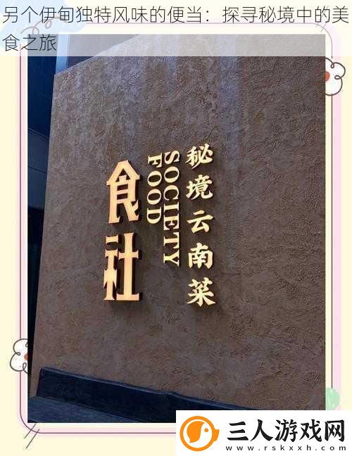另个伊甸独特风味的便当
