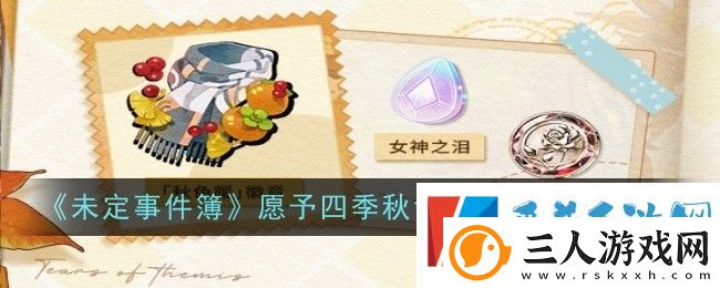 未定事件簿愿予四季秋色篇玩法介绍