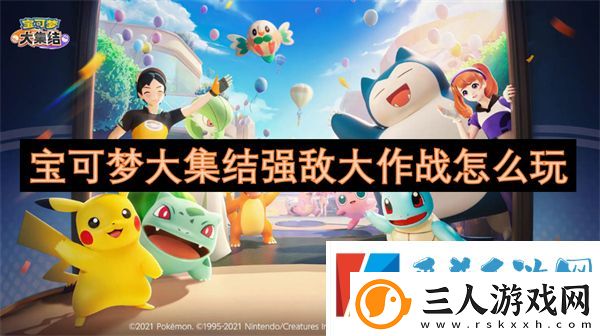 宝可梦大集结强敌大作战玩法攻略