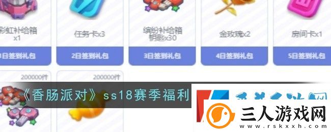 香肠派对ss18赛季福利签到活动玩法介绍