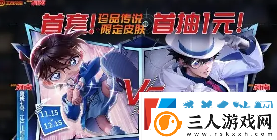 王者荣耀名侦探柯南联动皮肤获取