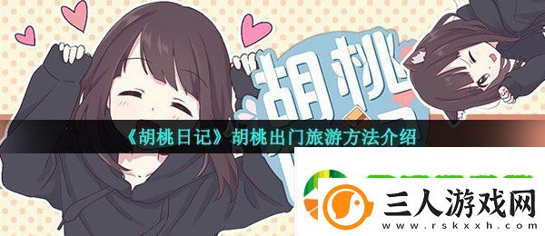 胡桃日记怎么出门旅行