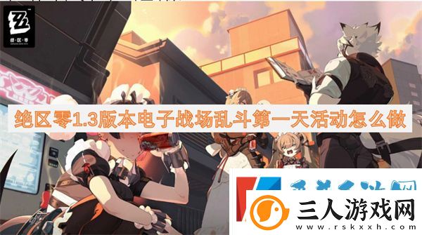 绝区零1.3版本电子战场乱斗活动第一天通过攻略