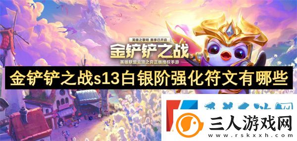 金铲铲之战s13白银阶强化符文介绍