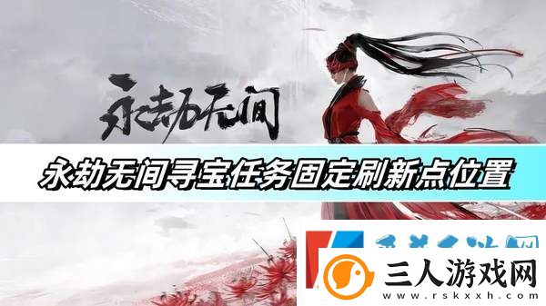 永劫无间寻宝任务固定刷新点位置详情一览