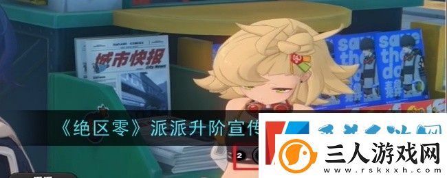 绝区零派派升阶宣传事件过关攻略分享