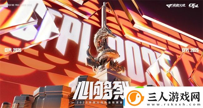 穿越火线cfpls25比赛日程一览