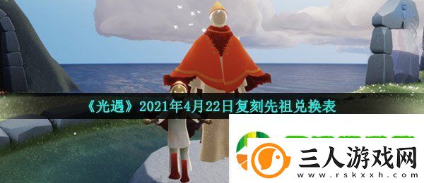 光遇4月22日复刻先祖可以换什么