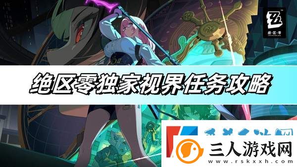 绝区零独家视界任务完成攻略