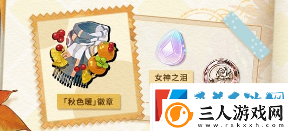 未定事件簿愿予四季秋色篇活动玩法介绍