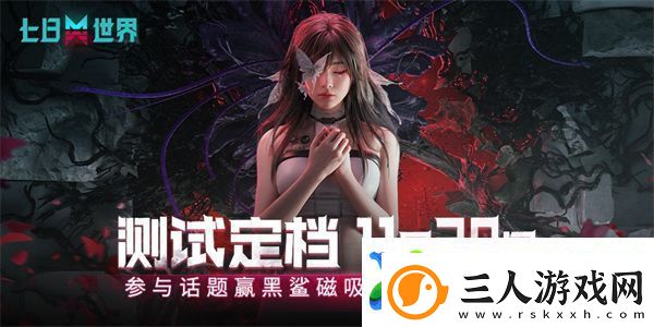 七日世界移动端测试开启时间