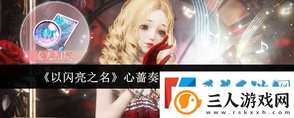以闪亮之名心蔷奏乐会复刻玩法介绍分享
