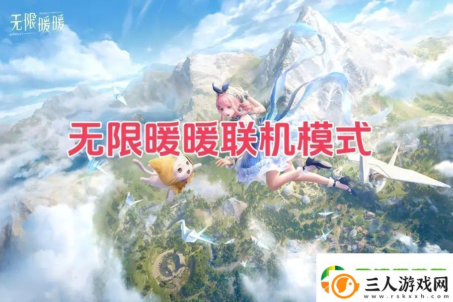 无限暖暖是联机游戏吗