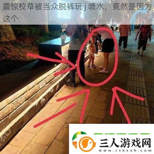 震惊校草被当众脱裤玩