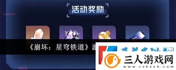 崩坏星穹铁道游侠谜影活动详情介绍分享