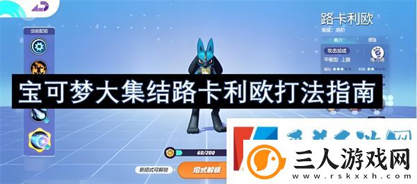 宝可梦大集结路卡利欧打法指南