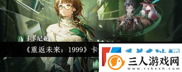 重返未来1999卡卡尼亚up时间分享一览