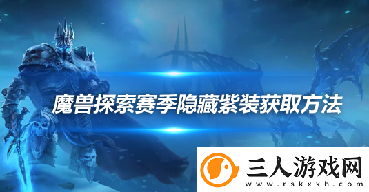 魔兽世界探索赛季超界虚触怎么获取魔兽世界探索赛季超界虚触获取方法