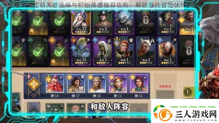 地下城连萌英雄选择与初始英雄推荐攻略