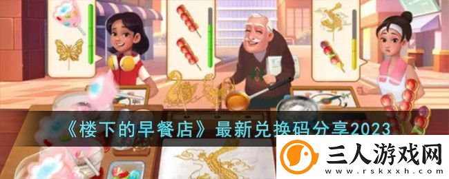楼下的早餐店最新兑换码有哪些
