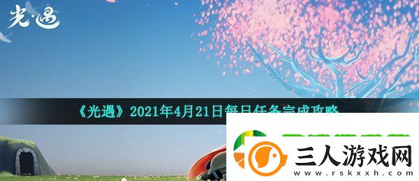 光遇4月21日每日任务怎么做