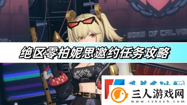 绝区零柏妮思邀约任务完成攻略