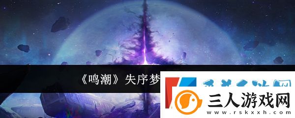 鸣潮失序梦途玩法介绍分享