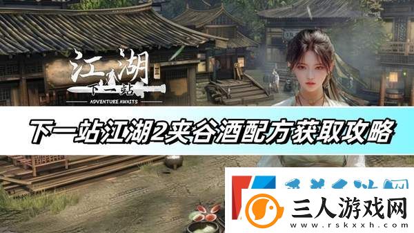 下一站江湖2夹谷酒配方获取方法分享介绍
