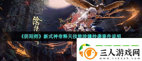 阴阳师帝释天技能抄袭是怎么回事