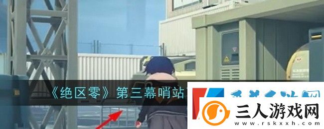 绝区零第三幕哨站飞鸟任务通过攻略