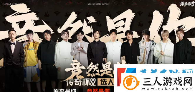 lol老头杯S2阵容介绍