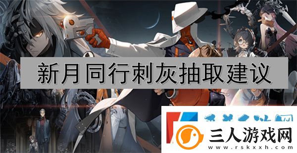 新月同行刺灰抽取建议