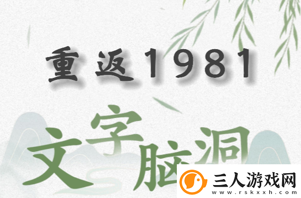 文字脑洞重返1981怎么过