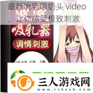 最新吮乳吸奶头