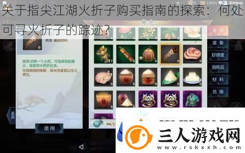 关于指尖江湖火折子购买指南的探索