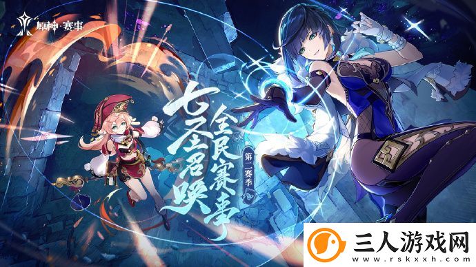 原神七圣召唤全民赛事第二赛季正式开启